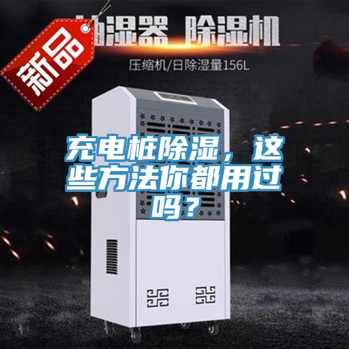 充電樁除濕，這些方法你都用過嗎？