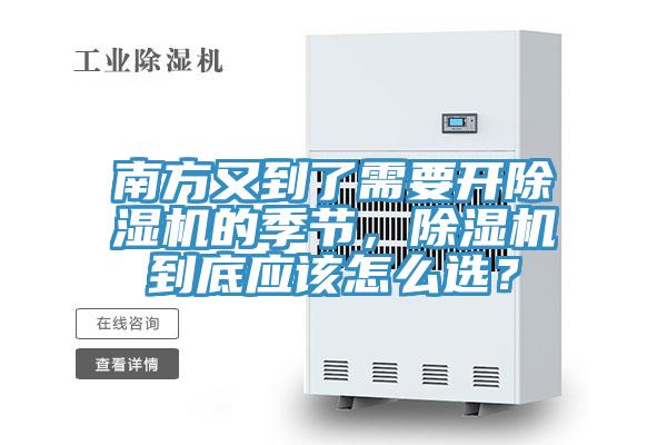 南方又到了需要開除濕機的季節,除濕機到底應該怎么選?