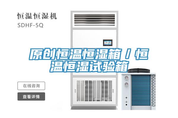 原創恒溫恒濕箱/恒溫恒濕試驗箱