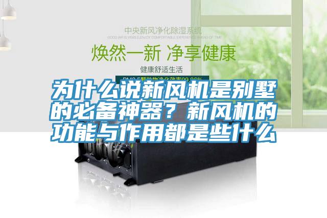 為什么說新風(fēng)機(jī)是別墅的必備神器？新風(fēng)機(jī)的功能與作用都是些什么
