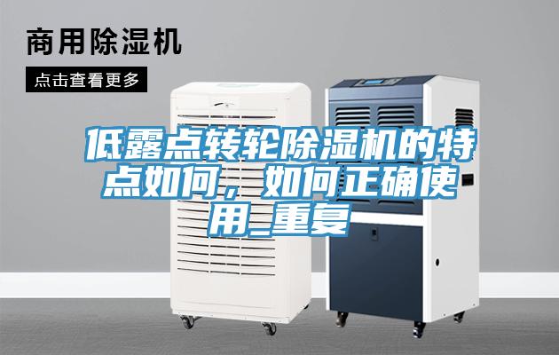 低露點轉輪除濕機的特點如何，如何正確使用_重復