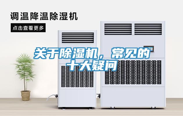 關于除濕機，常見的十大疑問