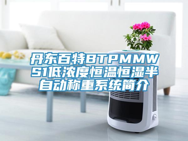 丹東百特BTPMMWS1低濃度恒溫恒濕半自動稱重系統簡介