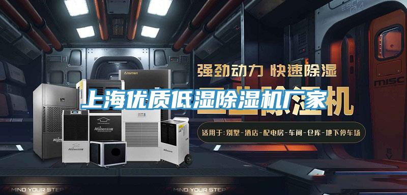 上海優質低濕除濕機廠家