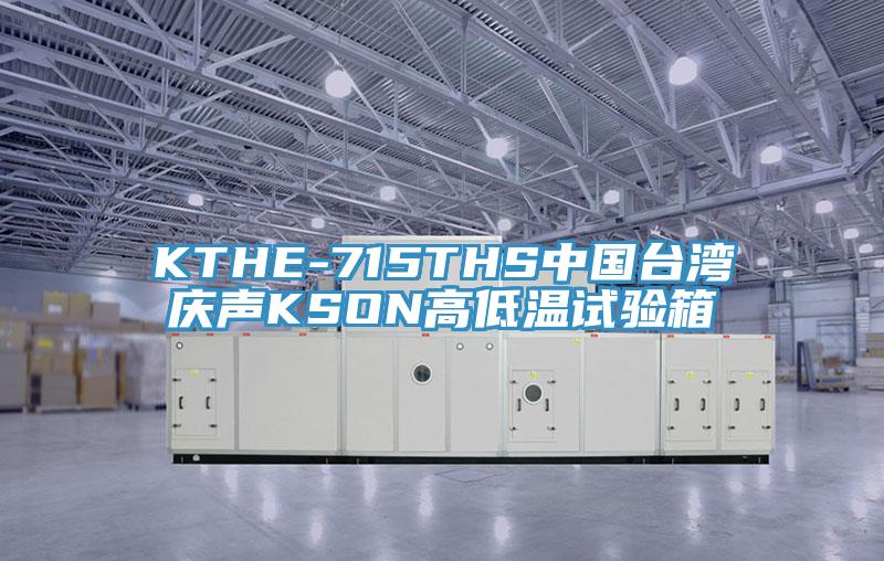 KTHE-715THS中國臺灣慶聲KSON高低溫試驗(yàn)箱