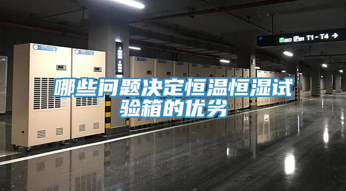 哪些問題決定恒溫恒濕試驗箱的優劣
