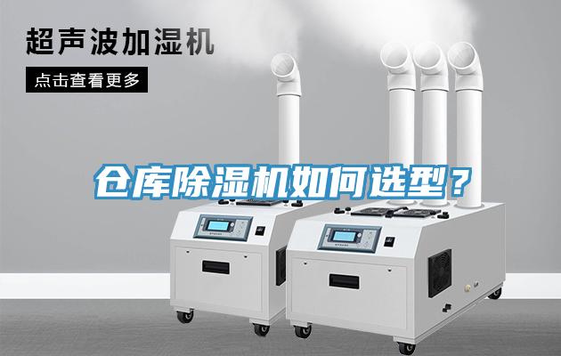 倉庫除濕機(jī)如何選型？