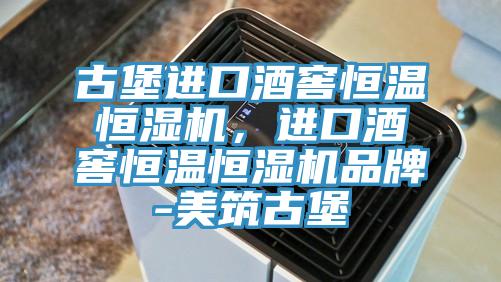 古堡進口酒窖恒溫恒濕機,進口酒窖恒溫恒濕機品牌-美筑古堡