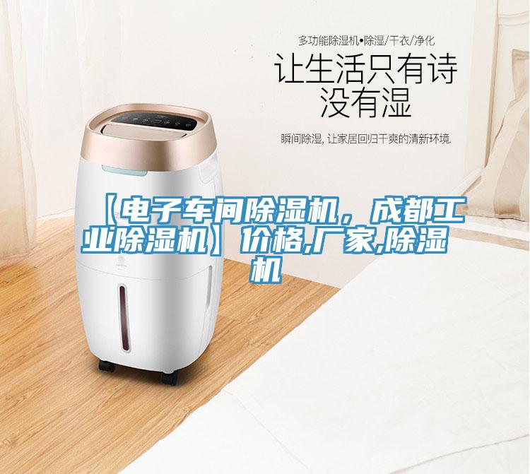 【電子車間除濕機(jī)，成都工業(yè)除濕機(jī)】價(jià)格,廠家,除濕機(jī)