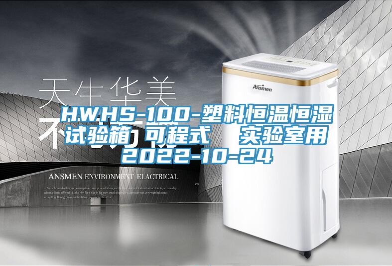 HWHS-100-塑料恒溫恒濕試驗箱 可程式 實驗室用2022-10-24