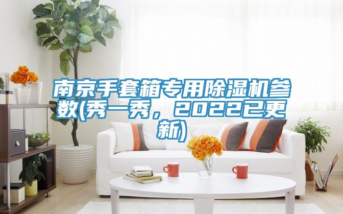 南京手套箱專用除濕機參數(秀一秀,2022已更新)