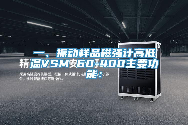 一、振動(dòng)樣品磁強(qiáng)計(jì)高低溫VSM 60-400主要功能：