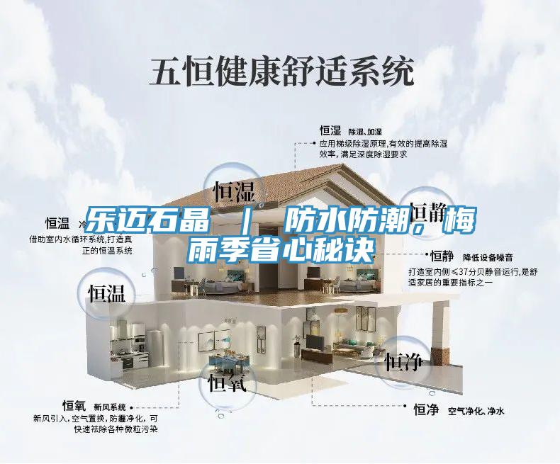 樂邁石晶 ｜ 防水防潮，梅雨季省心秘訣