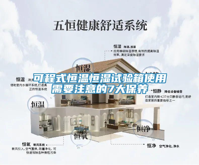 可程式恒溫恒濕試驗箱使用需要注意的7大保養