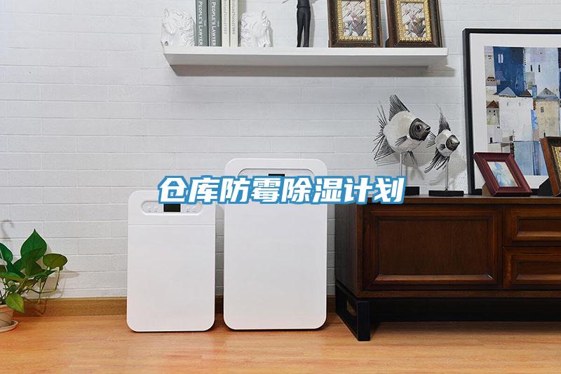 倉(cāng)庫(kù)防霉除濕計(jì)劃