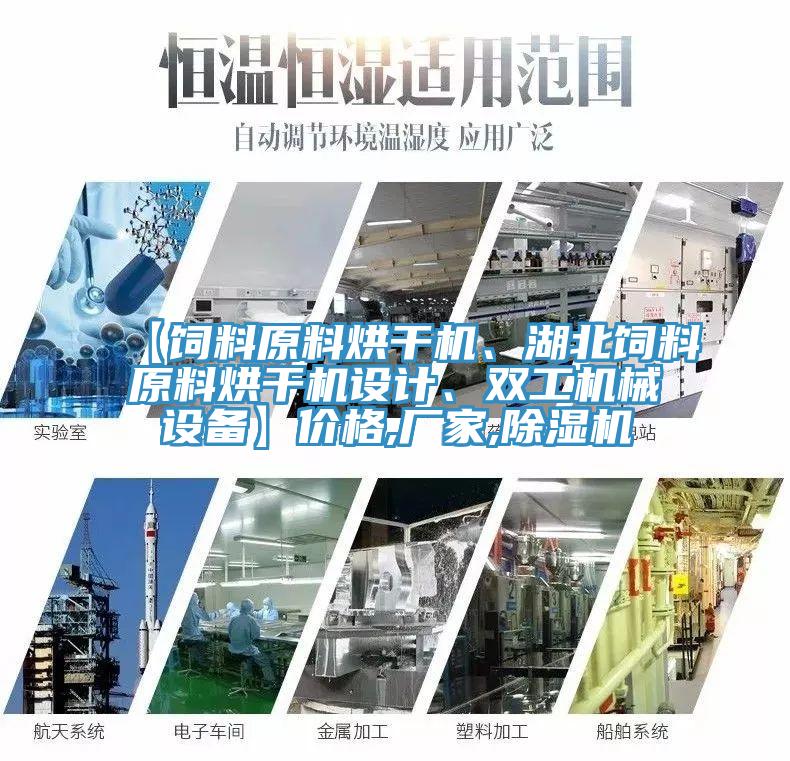 【飼料原料烘干機、湖北飼料原料烘干機設計、雙工機械設備】價格,廠家,除濕機