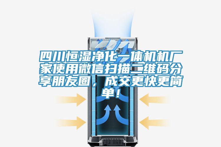 四川恒濕凈化一體機機廠家使用微信掃描二維碼分享朋友圈，成交更快更簡單！