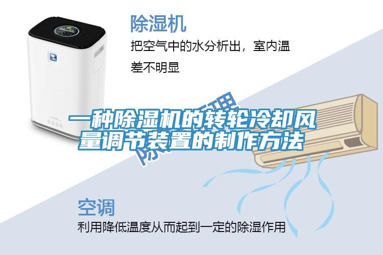 一種除濕機的轉(zhuǎn)輪冷卻風(fēng)量調(diào)節(jié)裝置的制作方法
