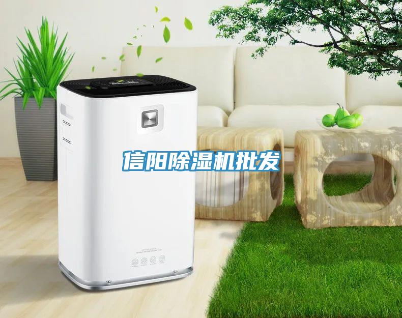 信陽除濕機批發