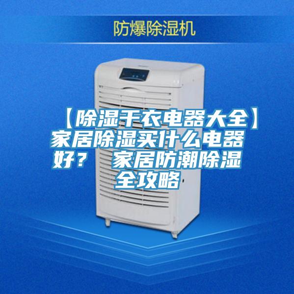 【除濕干衣電器大全】家居除濕買什么電器好? 家居防潮除濕全攻略