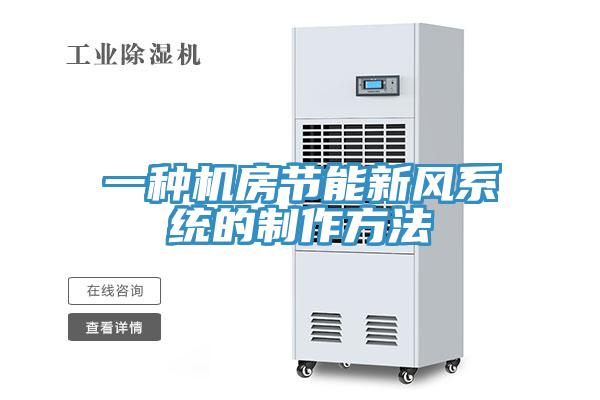 一種機(jī)房節(jié)能新風(fēng)系統(tǒng)的制作方法
