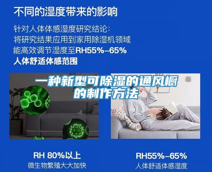 一種新型可除濕的通風櫥的制作方法