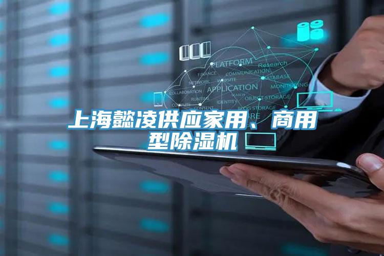 上海懿凌供應家用、商用型除濕機