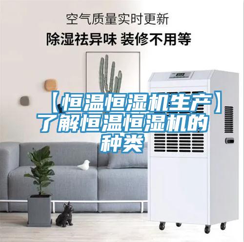 【恒溫恒濕機(jī)生產(chǎn)】了解恒溫恒濕機(jī)的種類