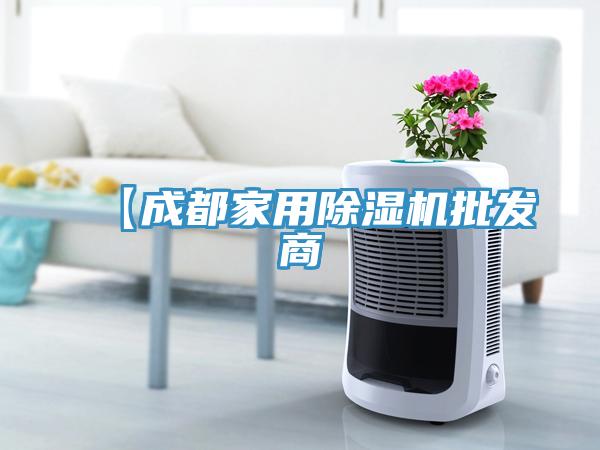 【成都家用除濕機批發(fā)商