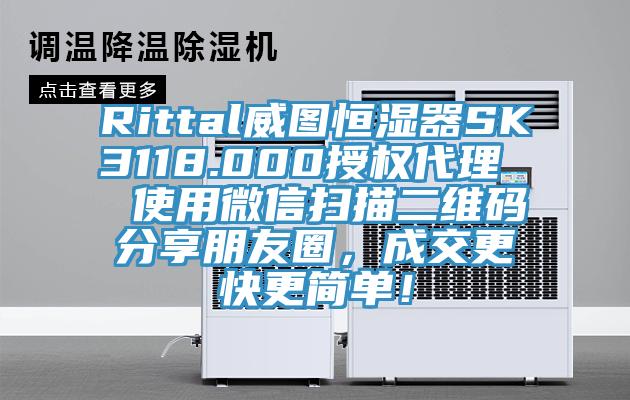 Rittal威圖恒濕器SK3118.000授權(quán)代理  使用微信掃描二維碼分享朋友圈，成交更快更簡(jiǎn)單！