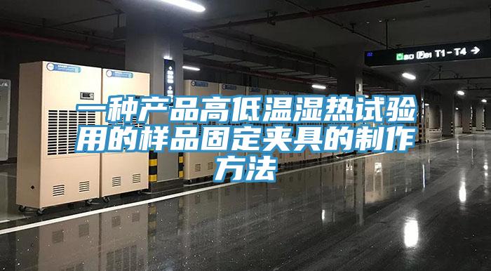 一種產(chǎn)品高低溫濕熱試驗用的樣品固定夾具的制作方法