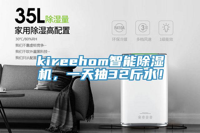 kireehom智能除濕機，一天抽32斤水！