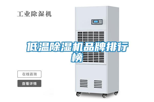 低溫除濕機品牌排行榜