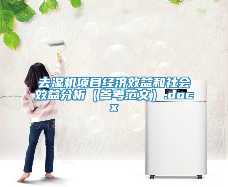 去濕機項目經濟效益和社會效益分析（參考范文）.docx