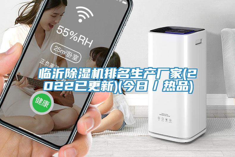 臨沂除濕機排名生產廠家(2022已更新)(今日／熱品)