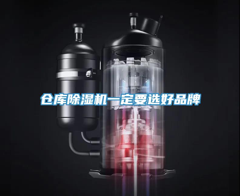 倉庫除濕機(jī)一定要選好品牌