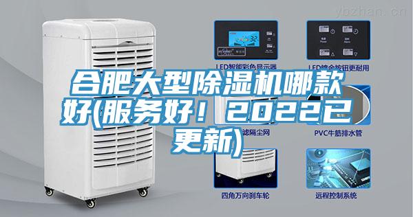 合肥大型除濕機哪款好(服務好！2022已更新)