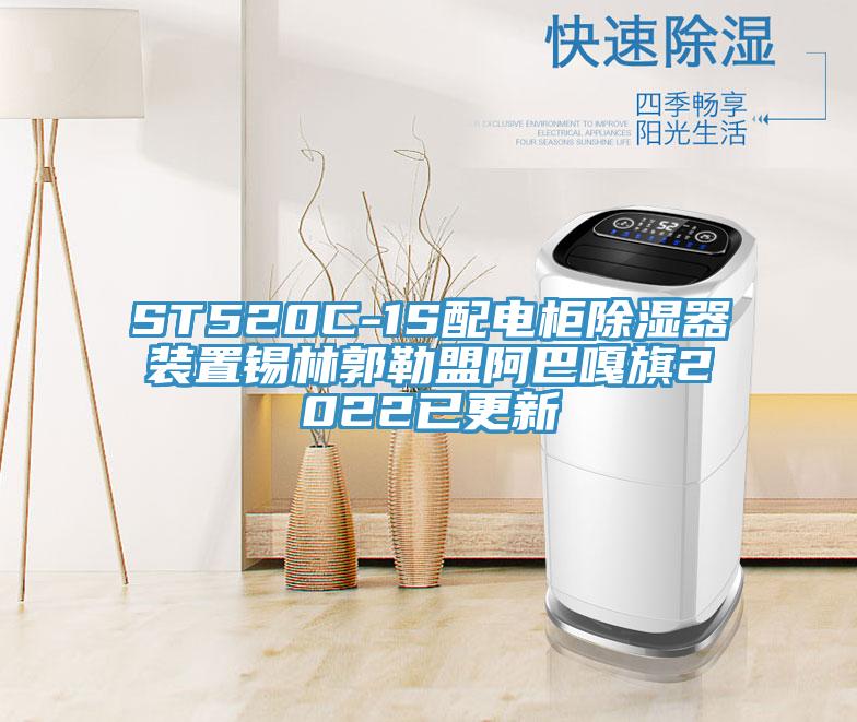 ST520C-1S配電柜除濕器裝置錫林郭勒盟阿巴嘎旗2022已更新