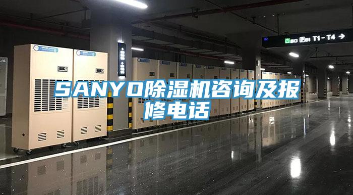 SANYO除濕機咨詢及報修電話