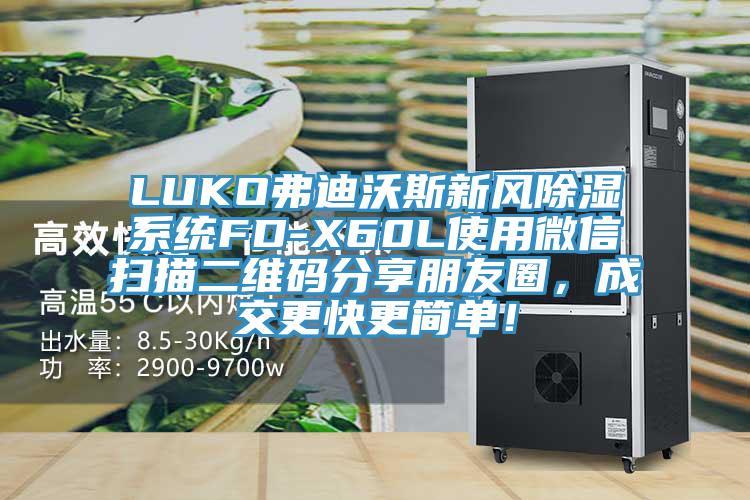 LUKO弗迪沃斯新風除濕系統FD-X60L使用微信掃描二維碼分享朋友圈，成交更快更簡單！