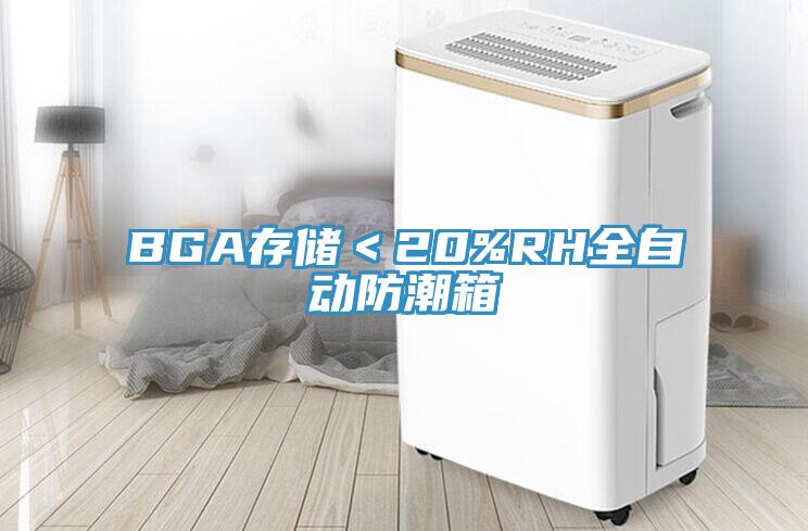 BGA存儲＜20%RH全自動防潮箱
