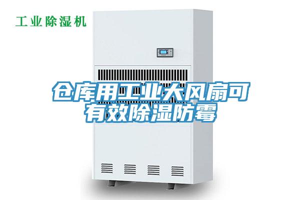 倉庫用工業大風扇可有效除濕防霉