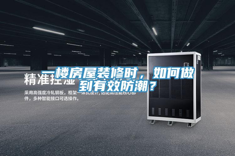 一樓房屋裝修時(shí),如何做到有效防潮?