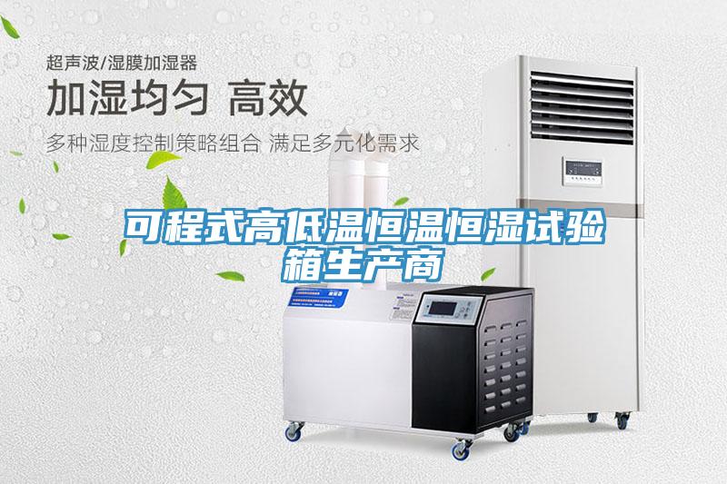 可程式高低溫恒溫恒濕試驗箱生產商