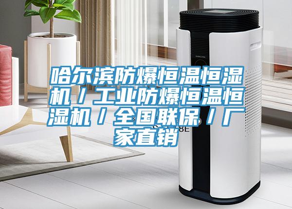 哈爾濱防爆恒溫恒濕機/工業防爆恒溫恒濕機/全國聯保/廠家直銷