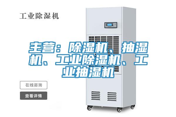 主營：除濕機、抽濕機、工業除濕機、工業抽濕機