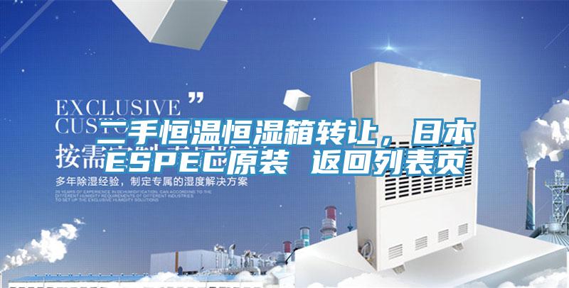 二手恒溫恒濕箱轉(zhuǎn)讓，日本ESPEC原裝 返回列表頁