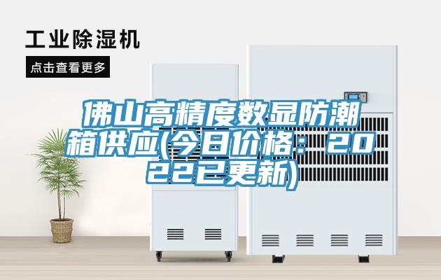 佛山高精度數(shù)顯防潮箱供應(yīng)(今日價格:2022已更新)
