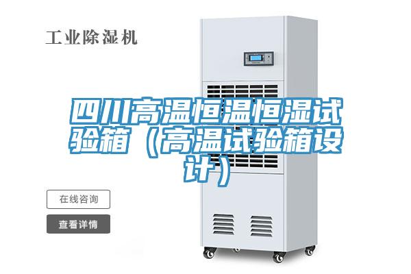 四川高溫恒溫恒濕試驗箱（高溫試驗箱設計）