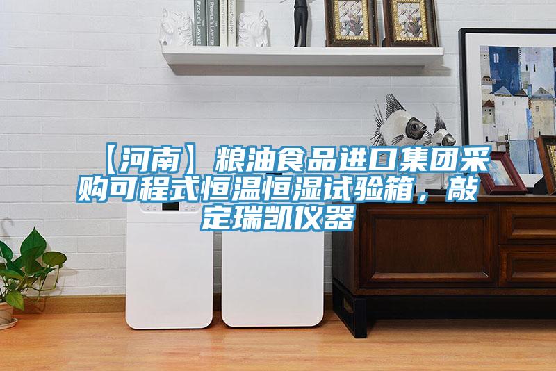 【河南】糧油食品進口集團采購可程式恒溫恒濕試驗箱,敲定瑞凱儀器